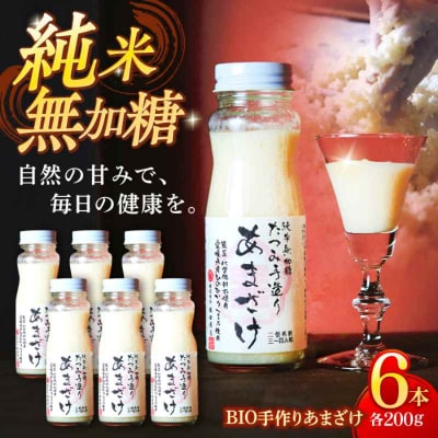 自然の甘みで毎日の健康を!純米無加糖!BIO手作りあまざけ 6本セット [AGBB013]