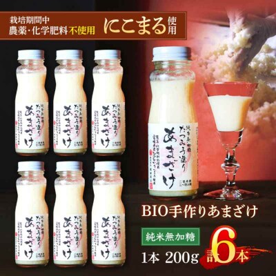 自然の甘みで毎日の健康を!純米無加糖!BIO手作りあまざけ 6本セット [AGBB013]