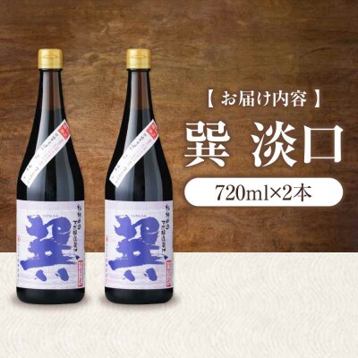 天然丸大豆醤油 巽 淡口 720ml×2本 [AGBB015]