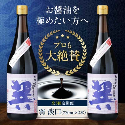 【全3回定期便】 天然丸大豆醤油 巽 淡口 720ml×2本 [AGBB016]