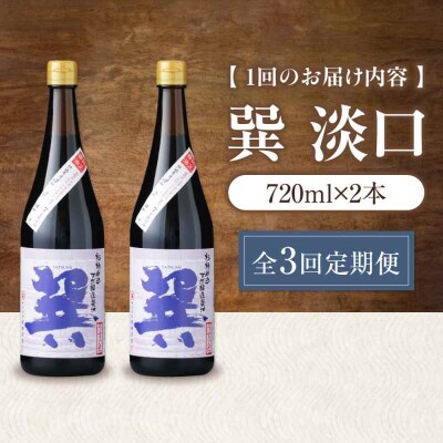 【全3回定期便】 天然丸大豆醤油 巽 淡口 720ml×2本 [AGBB016]