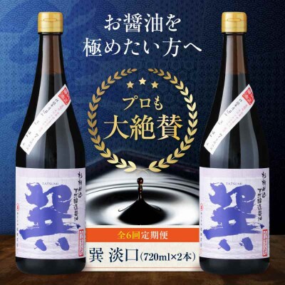 【全6回定期便】 天然丸大豆醤油 巽 淡口 720ml×2本 [AGBB017]