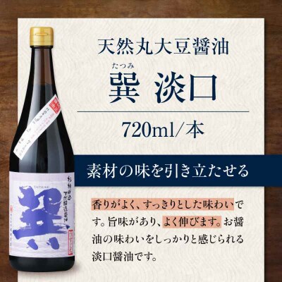 【全6回定期便】 天然丸大豆醤油 巽 淡口 720ml×2本 [AGBB017]