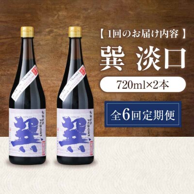 【全6回定期便】 天然丸大豆醤油 巽 淡口 720ml×2本 [AGBB017]