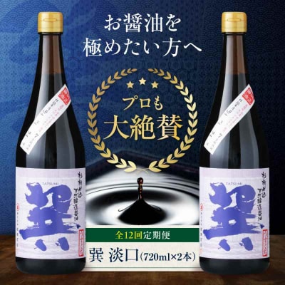【全12回定期便】 天然丸大豆醤油 巽 淡口 720ml×2本 [AGBB018]