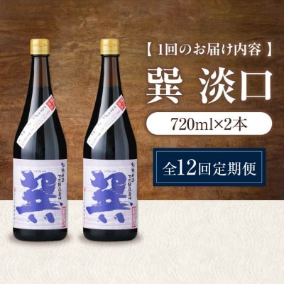 【全12回定期便】 天然丸大豆醤油 巽 淡口 720ml×2本 [AGBB018]