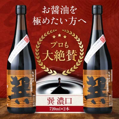 天然丸大豆醤油 巽 濃口 720ml×2本 [AGBB019]