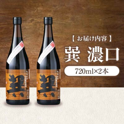 天然丸大豆醤油 巽 濃口 720ml×2本 [AGBB019]