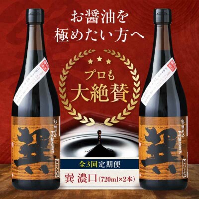 【全3回定期便】天然丸大豆醤油 巽 濃口 720ml×2本 [AGBB020]