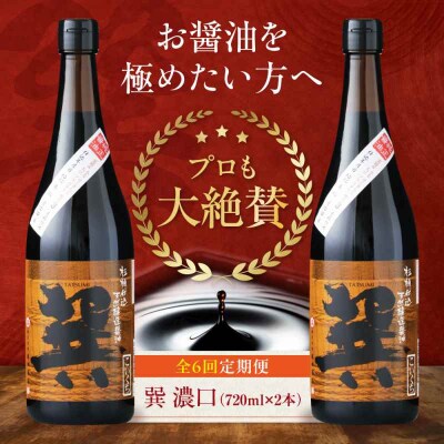 【全6回定期便】天然丸大豆醤油 巽 濃口 720ml×2本 [AGBB021]