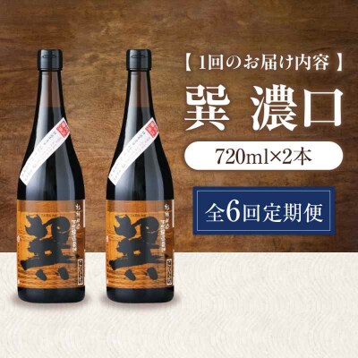【全6回定期便】天然丸大豆醤油 巽 濃口 720ml×2本 [AGBB021]