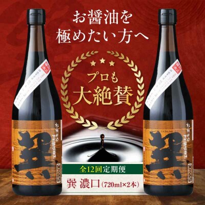 【全12回定期便】天然丸大豆醤油 巽 濃口 720ml×2本 [AGBB022]