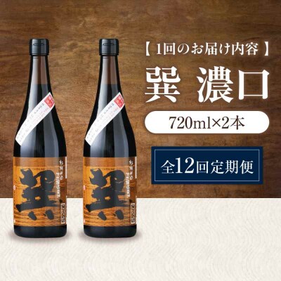 【全12回定期便】天然丸大豆醤油 巽 濃口 720ml×2本 [AGBB022]