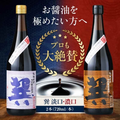 天然丸大豆醤油巽セット(淡口・濃口)720ml×各1 計2本 [AGBB023]