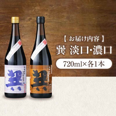 天然丸大豆醤油巽セット(淡口・濃口)720ml×各1 計2本 [AGBB023]