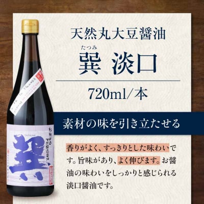天然丸大豆醤油巽セット(淡口・濃口)720ml×各1 計2本 [AGBB023]