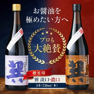 【贈答用】 天然丸大豆醤油巽セット(淡口・濃口)720ml×各1 計2本 [AGBB024]