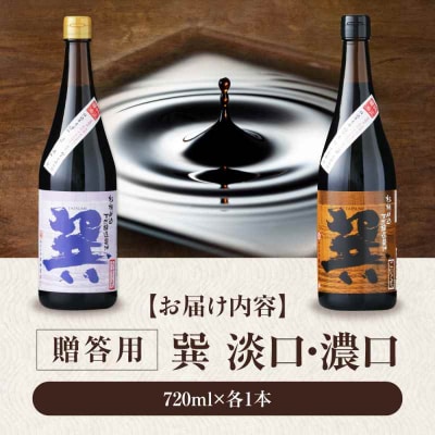 【贈答用】 天然丸大豆醤油巽セット(淡口・濃口)720ml×各1 計2本 [AGBB024]
