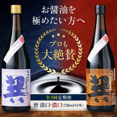 【全3回定期便】天然丸大豆醤油巽セット(淡口・濃口)720ml×各1 計2本 [AGBB025]