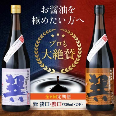 【全6回定期便】天然丸大豆醤油巽セット(淡口・濃口)720ml×各1 計2本 [AGBB026]