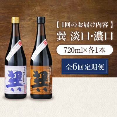 【全6回定期便】天然丸大豆醤油巽セット(淡口・濃口)720ml×各1 計2本 [AGBB026]