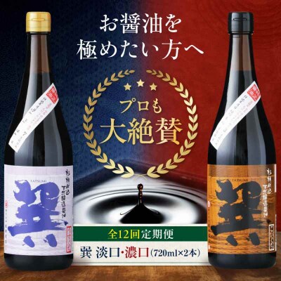 【全12回定期便】天然丸大豆醤油巽セット(淡口・濃口)720ml×各1 計2本 [AGBB027]