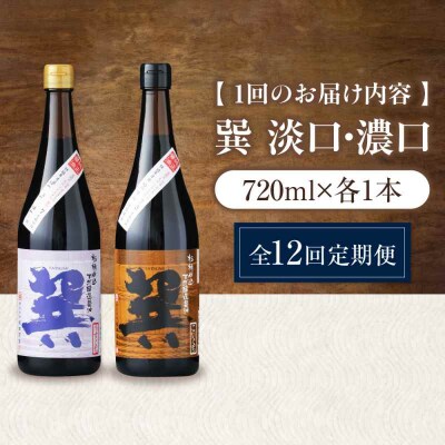 【全12回定期便】天然丸大豆醤油巽セット(淡口・濃口)720ml×各1 計2本 [AGBB027]