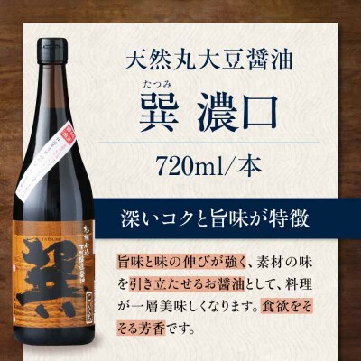 【全12回定期便】天然丸大豆醤油巽セット(淡口・濃口)720ml×各1 計2本 [AGBB027]