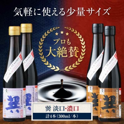 天然丸大豆醤油巽セット(淡口・濃口)300ml×各2 計4本 [AGBB028]