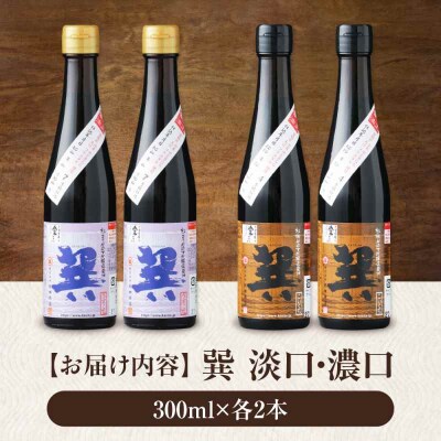 天然丸大豆醤油巽セット(淡口・濃口)300ml×各2 計4本 [AGBB028]