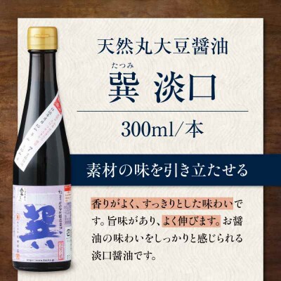 天然丸大豆醤油巽セット(淡口・濃口)300ml×各2 計4本 [AGBB028]