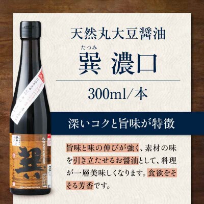 天然丸大豆醤油巽セット(淡口・濃口)300ml×各2 計4本 [AGBB028]