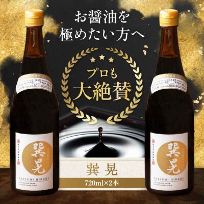 天然丸大豆醤油 巽 晃 720ml×2本 [AGBB033]