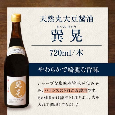 天然丸大豆醤油 巽 晃 720ml×2本 [AGBB033]