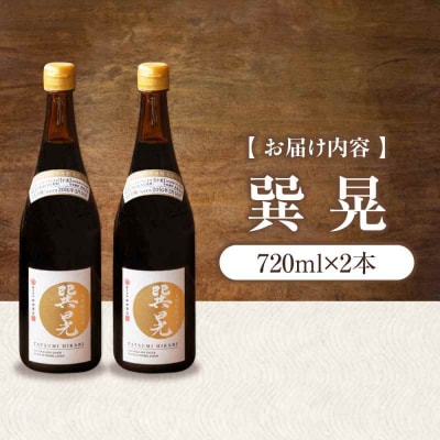 天然丸大豆醤油 巽 晃 720ml×2本 [AGBB033]