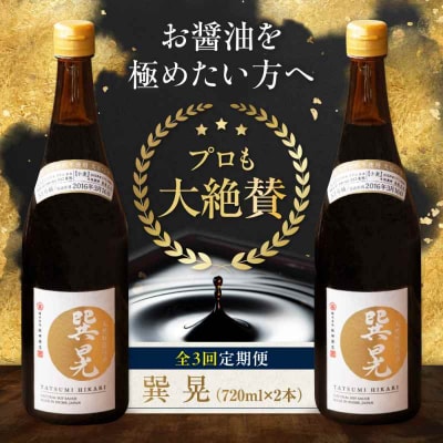 【全3回定期便】天然丸大豆醤油 巽 晃 720ml×2本 [AGBB034]