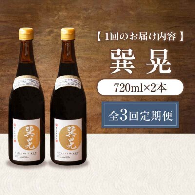 【全3回定期便】天然丸大豆醤油 巽 晃 720ml×2本 [AGBB034]