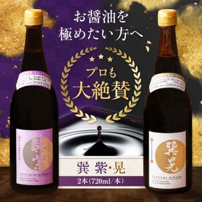 天然丸大豆醤油巽セット(紫・晃)720ml×各1 計2本 [AGBB037]