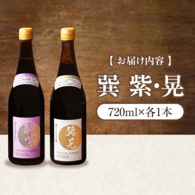 天然丸大豆醤油巽セット(紫・晃)720ml×各1 計2本 [AGBB037]