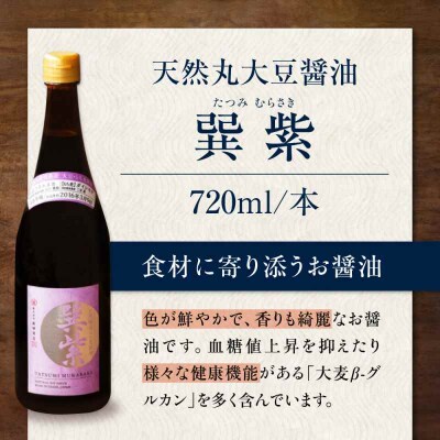 天然丸大豆醤油巽セット(紫・晃)720ml×各1 計2本 [AGBB037]
