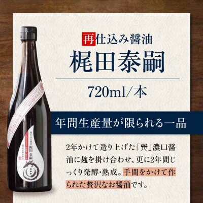 再仕込み醤油 梶田泰嗣 720ml×1 [AGBB042]