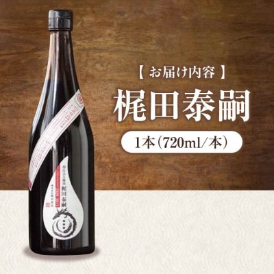 再仕込み醤油 梶田泰嗣 720ml×1 [AGBB042]