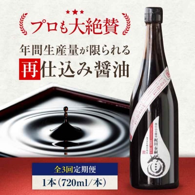 【全3回定期便】再仕込み醤油 梶田泰嗣 720ml×1 [AGBB043]