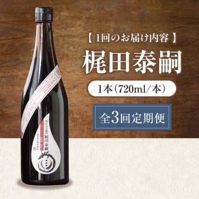 【全3回定期便】再仕込み醤油 梶田泰嗣 720ml×1 [AGBB043]