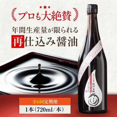 【全6回定期便】再仕込み醤油 梶田泰嗣 720ml×1 [AGBB044]