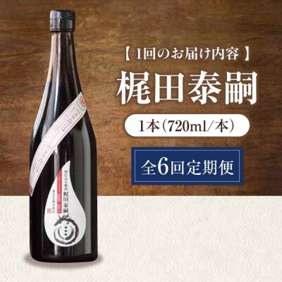 【全6回定期便】再仕込み醤油 梶田泰嗣 720ml×1 [AGBB044]