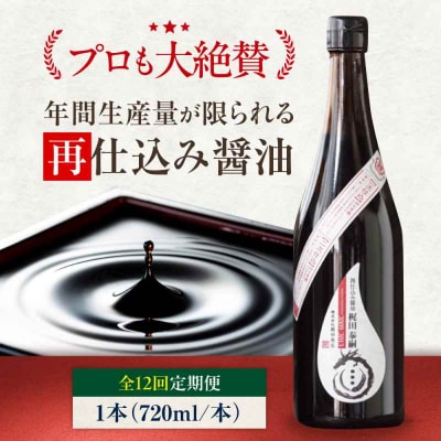 【全12回定期便】再仕込み醤油 梶田泰嗣 720ml×1 [AGBB045]
