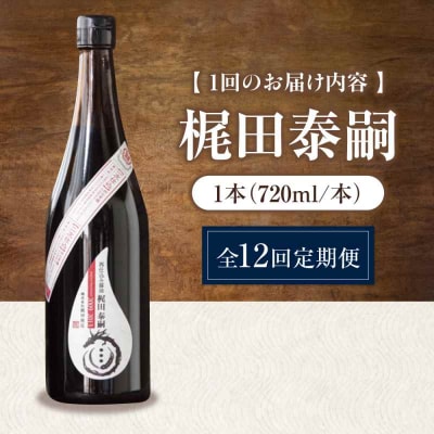 【全12回定期便】再仕込み醤油 梶田泰嗣 720ml×1 [AGBB045]
