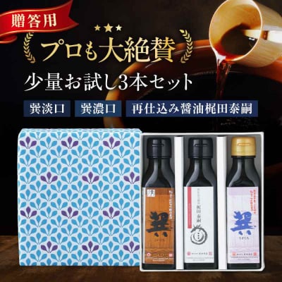 【贈答用】梶田醤油の醤油 少量お試しセット 120ml×3本セット [AGBB048]
