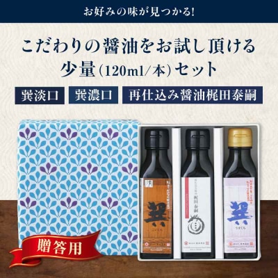 【贈答用】梶田醤油の醤油 少量お試しセット 120ml×3本セット [AGBB048]